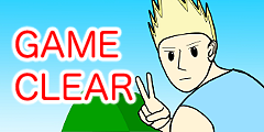 クリアしたぜ！