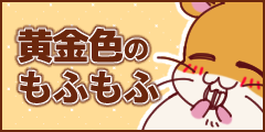 【心理テスト】あなたが生まれ変わってハムスターになったら「ゴールデンハムスター」になります