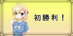 【咲希ちゃんと○×ゲーム】初勝利！