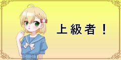 【咲希ちゃんと○×ゲーム】上級者！