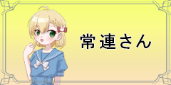 【咲希ちゃんと○×ゲーム】常連さん