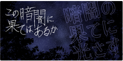 暗闇の果てに光さす