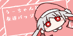 うーちゃんと友達バッジ