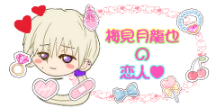 梅見月龍也の恋人 梅見月龍也の恋人