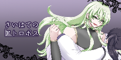 さいはてのアトロポス さいはてのアトロポス