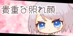 貴重な照れ顔