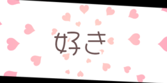 好き