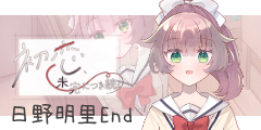日野明里と生きていく 日野明里と生きていく