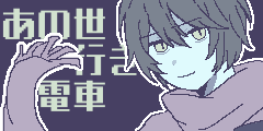 あの世行き電車
