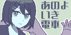 あの夜を生き延びて
