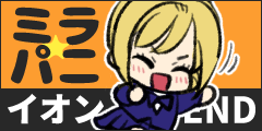 イオンEND イオンEND