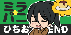 ひちおEND ひちおEND