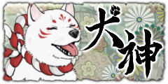 犬神を選んだ！