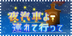 夜汽車よ、連れて行って