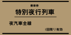 夜汽車は夜を駆ける