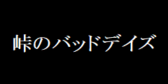 峠のバッドデイズ