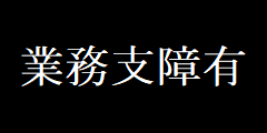 業務支障有