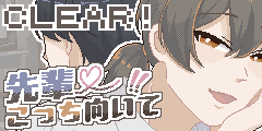 先輩♡こっち向いて：CLEAR