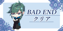 BAD END クリア