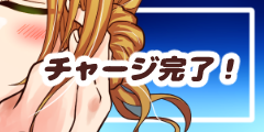 チャージ完了! チャージ完了!