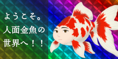 ようこそ、人面金魚の世界へ！