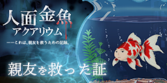 親友を救った証 親友を救った証