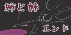 姉と妹エンド