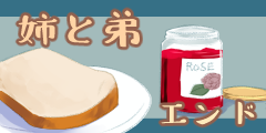 姉と弟エンド