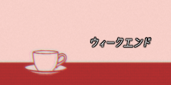 ウィークエンド