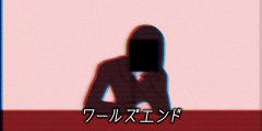 ワールズエンド