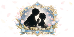 大切なものは君がくれた【本編Clear】