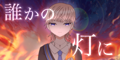 誰かの灯に 誰かの灯に