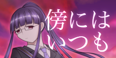 傍にはいつも 傍にはいつも