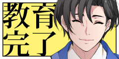 教育完了! 教育完了!