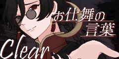 お仕舞の言葉:CLEAR お仕舞の言葉:CLEAR