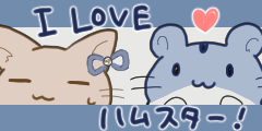 I LOVE ハムスター! I LOVE ハムスター!