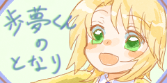 歩夢くんのとなり 歩夢くんのとなり