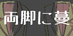 両脚に蔓