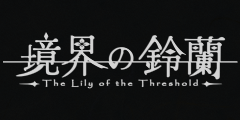 「鈴蘭」 「鈴蘭」