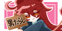 男たらし