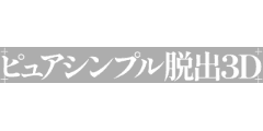 ピュアシンプル脱出3D ピュアシンプル脱出3D