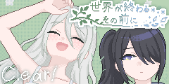 世界が終わるその前に:CLEAR 世界が終わるその前に:CLEAR