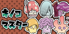 キノコ博士 キノコ博士