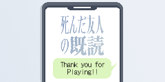 死んだ友人の既読 死んだ友人の既読