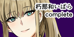 朽那和ハッピーエンド 朽那和ハッピーエンド