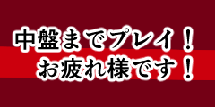 中盤までプレイ! 中盤までプレイ!