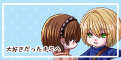 大好きだったキミへ 大好きだったキミへ