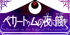 ペカートゥムの夜に餞を ペカートゥムの夜に餞を