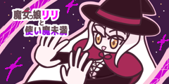 魔女っ娘リリと使い魔未満