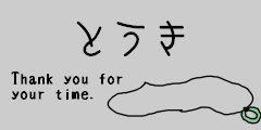 とうき とうき